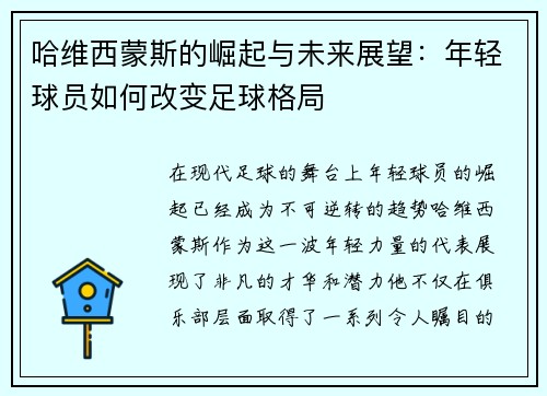 哈维西蒙斯的崛起与未来展望：年轻球员如何改变足球格局