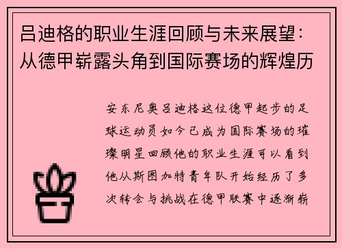吕迪格的职业生涯回顾与未来展望：从德甲崭露头角到国际赛场的辉煌历程