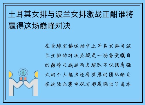 土耳其女排与波兰女排激战正酣谁将赢得这场巅峰对决