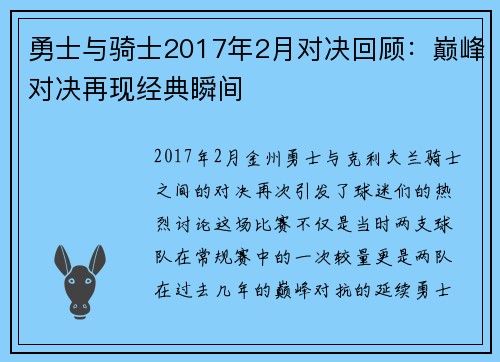 勇士与骑士2017年2月对决回顾：巅峰对决再现经典瞬间
