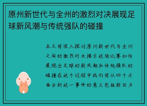 原州新世代与全州的激烈对决展现足球新风潮与传统强队的碰撞