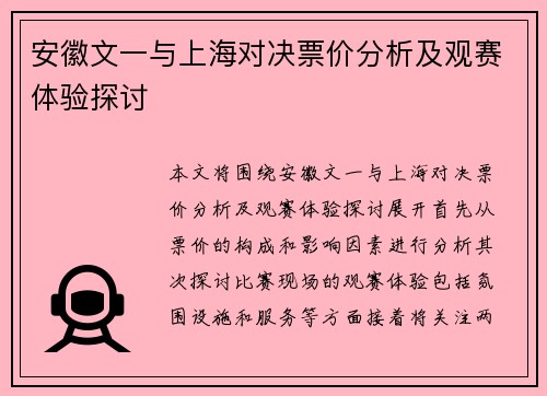 安徽文一与上海对决票价分析及观赛体验探讨