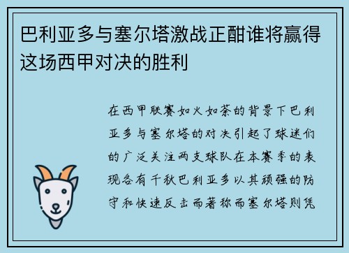 巴利亚多与塞尔塔激战正酣谁将赢得这场西甲对决的胜利