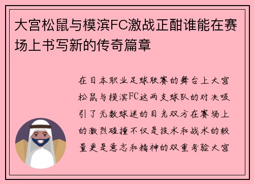 大宫松鼠与模滨FC激战正酣谁能在赛场上书写新的传奇篇章