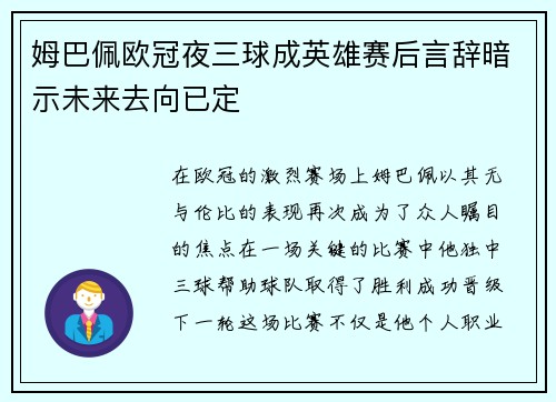 姆巴佩欧冠夜三球成英雄赛后言辞暗示未来去向已定