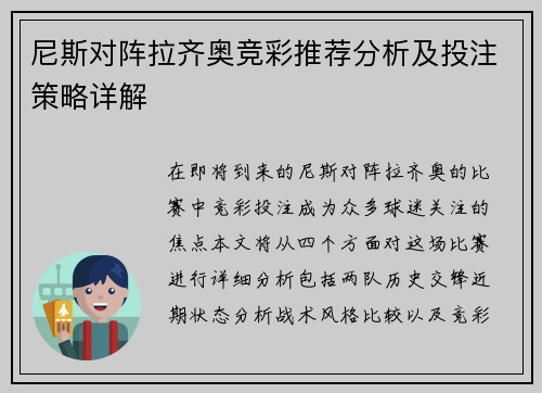 尼斯对阵拉齐奥竞彩推荐分析及投注策略详解
