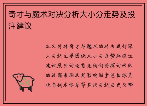 奇才与魔术对决分析大小分走势及投注建议