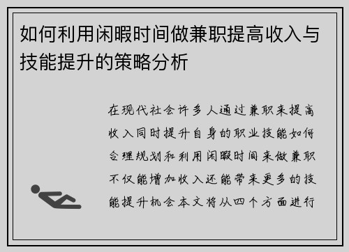 如何利用闲暇时间做兼职提高收入与技能提升的策略分析