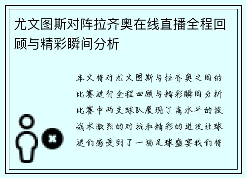 尤文图斯对阵拉齐奥在线直播全程回顾与精彩瞬间分析