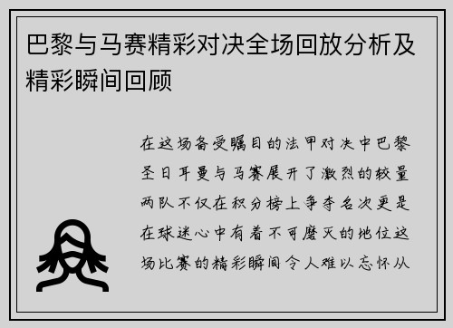 巴黎与马赛精彩对决全场回放分析及精彩瞬间回顾
