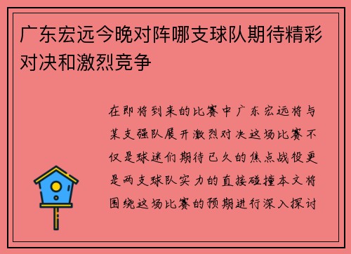 广东宏远今晚对阵哪支球队期待精彩对决和激烈竞争