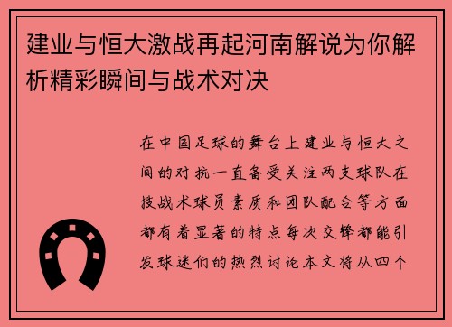 建业与恒大激战再起河南解说为你解析精彩瞬间与战术对决