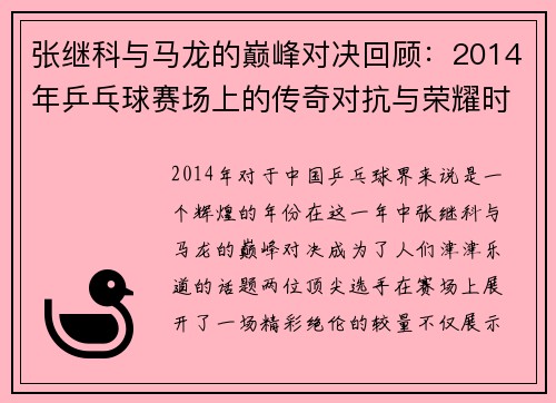 张继科与马龙的巅峰对决回顾：2014年乒乓球赛场上的传奇对抗与荣耀时刻