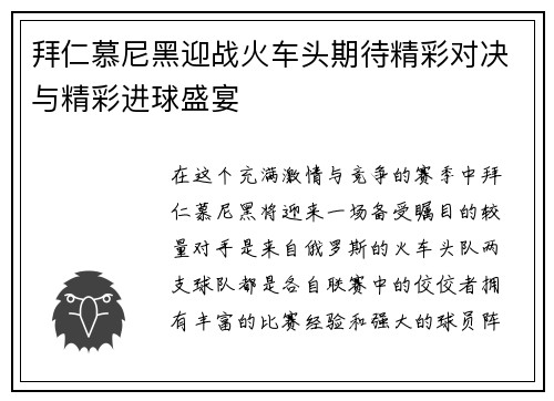 拜仁慕尼黑迎战火车头期待精彩对决与精彩进球盛宴