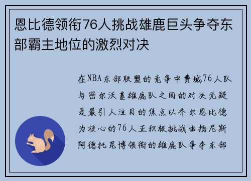 恩比德领衔76人挑战雄鹿巨头争夺东部霸主地位的激烈对决