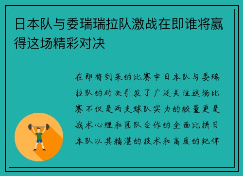 日本队与委瑞瑞拉队激战在即谁将赢得这场精彩对决