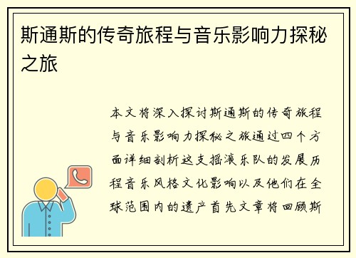 斯通斯的传奇旅程与音乐影响力探秘之旅