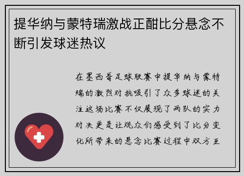 提华纳与蒙特瑞激战正酣比分悬念不断引发球迷热议