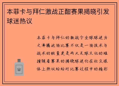 本菲卡与拜仁激战正酣赛果揭晓引发球迷热议