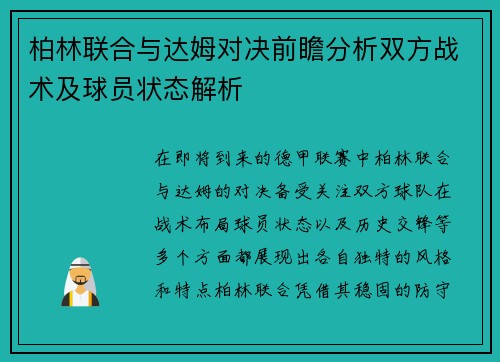 柏林联合与达姆对决前瞻分析双方战术及球员状态解析