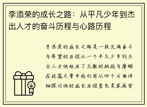 李添荣的成长之路：从平凡少年到杰出人才的奋斗历程与心路历程