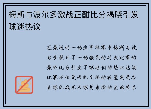 梅斯与波尔多激战正酣比分揭晓引发球迷热议