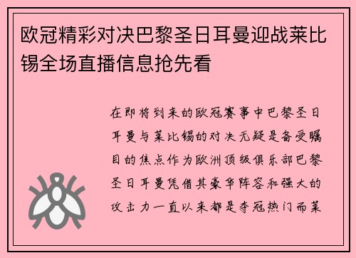 欧冠精彩对决巴黎圣日耳曼迎战莱比锡全场直播信息抢先看