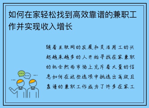 如何在家轻松找到高效靠谱的兼职工作并实现收入增长
