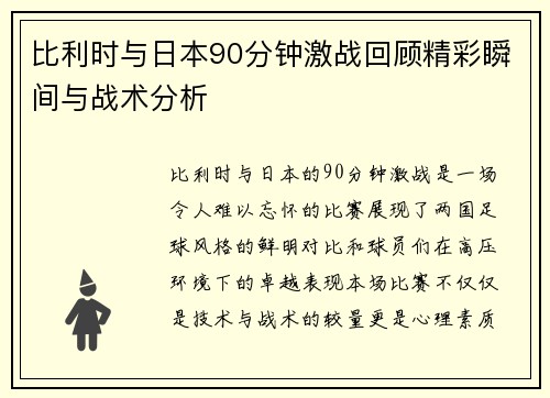 比利时与日本90分钟激战回顾精彩瞬间与战术分析