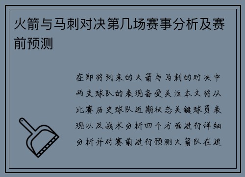 火箭与马刺对决第几场赛事分析及赛前预测