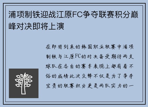 浦项制铁迎战江原FC争夺联赛积分巅峰对决即将上演