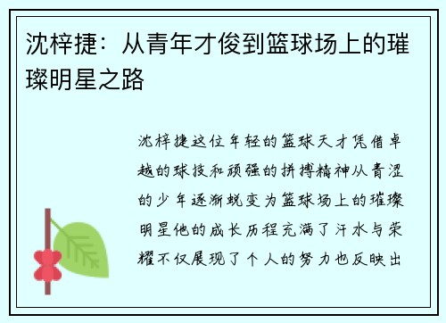 沈梓捷：从青年才俊到篮球场上的璀璨明星之路
