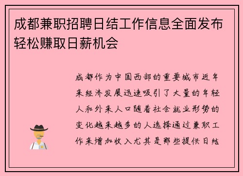 成都兼职招聘日结工作信息全面发布轻松赚取日薪机会