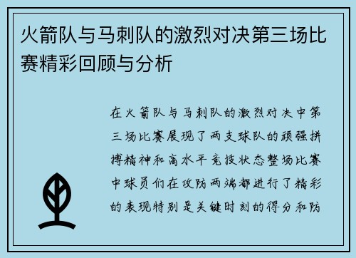 火箭队与马刺队的激烈对决第三场比赛精彩回顾与分析