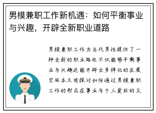 男模兼职工作新机遇：如何平衡事业与兴趣，开辟全新职业道路