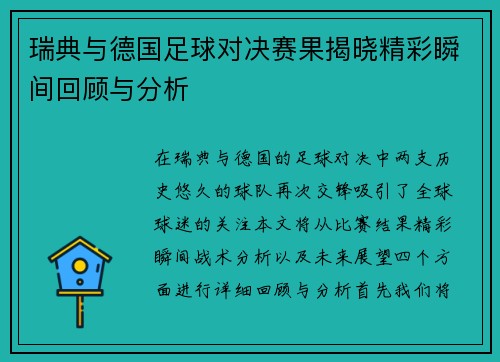 瑞典与德国足球对决赛果揭晓精彩瞬间回顾与分析
