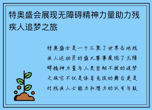 特奥盛会展现无障碍精神力量助力残疾人追梦之旅