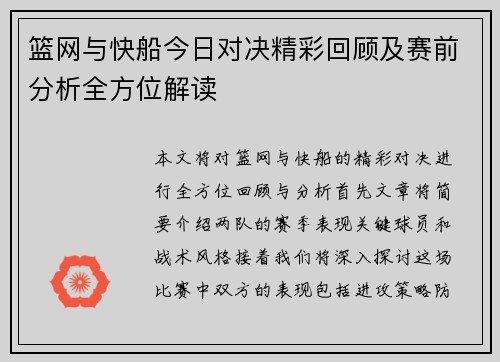 篮网与快船今日对决精彩回顾及赛前分析全方位解读