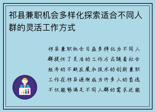 祁县兼职机会多样化探索适合不同人群的灵活工作方式