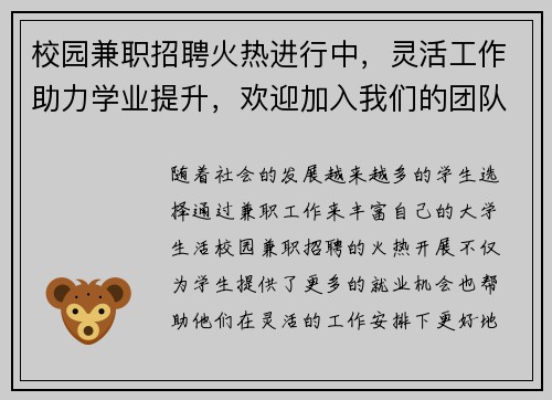 校园兼职招聘火热进行中，灵活工作助力学业提升，欢迎加入我们的团队
