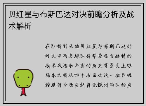贝红星与布斯巴达对决前瞻分析及战术解析