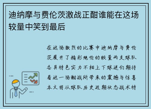 迪纳摩与费伦茨激战正酣谁能在这场较量中笑到最后