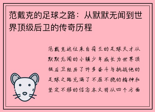 范戴克的足球之路：从默默无闻到世界顶级后卫的传奇历程