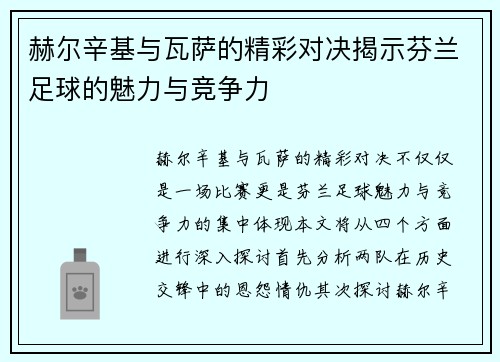 赫尔辛基与瓦萨的精彩对决揭示芬兰足球的魅力与竞争力