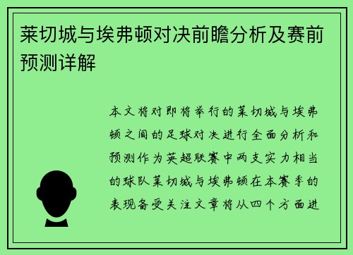 莱切城与埃弗顿对决前瞻分析及赛前预测详解
