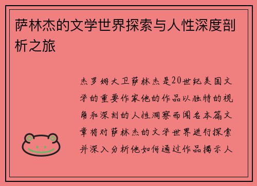 萨林杰的文学世界探索与人性深度剖析之旅