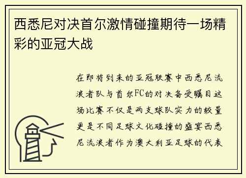 西悉尼对决首尔激情碰撞期待一场精彩的亚冠大战