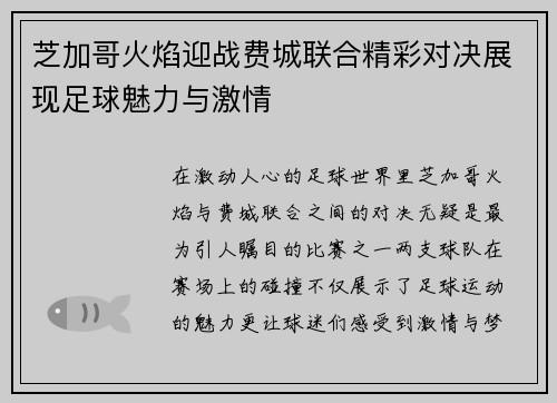 芝加哥火焰迎战费城联合精彩对决展现足球魅力与激情