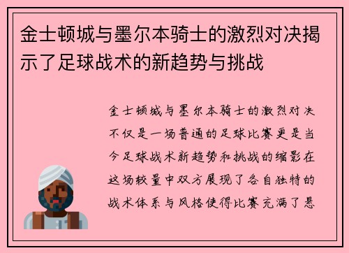 金士顿城与墨尔本骑士的激烈对决揭示了足球战术的新趋势与挑战