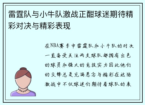 雷霆队与小牛队激战正酣球迷期待精彩对决与精彩表现